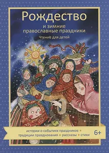 Рождество и зимние православные праздники. Чтение для детей