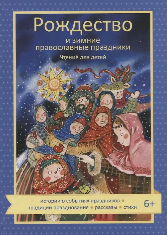 Книга Рождество и зимние православные праздники. Чтение для детей (Наталия Волкова) — 1