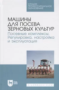 Машины для посева зерновых культур Посевные комплексы... Уч. пос. (СПО) Валиев