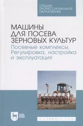 Машины для посева зерновых культур Посевные комплексы... Уч. пос. (СПО) Валиев — 2885009 — 1