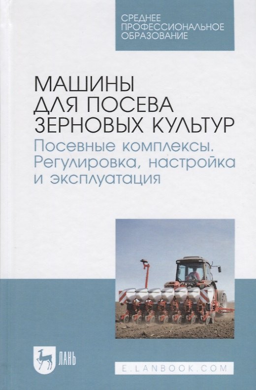 Книга Машины для посева зерновых культур Посевные комплексы... Уч. пос. (СПО) Валиев (Айрат Валиев) — 1