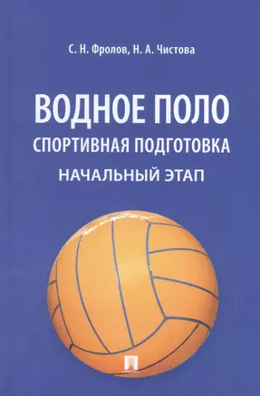 Водное поло. Спортивная подготовка. Начальный этап: учебное пособие — 2948601 — 1