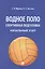 Водное поло. Спортивная подготовка. Начальный этап: учебное пособие — 2948601 — 1