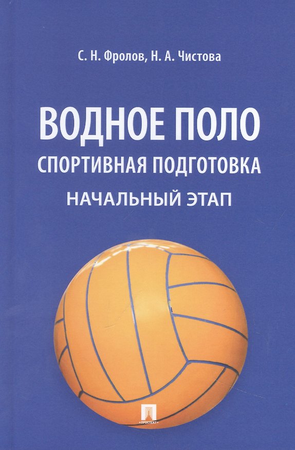 Книга Водное поло. Спортивная подготовка. Начальный этап: учебное пособие (Наталья Чистова, Сергей Фролов) — 1