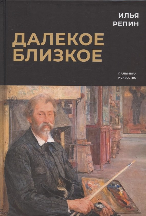 

Далекое близкое