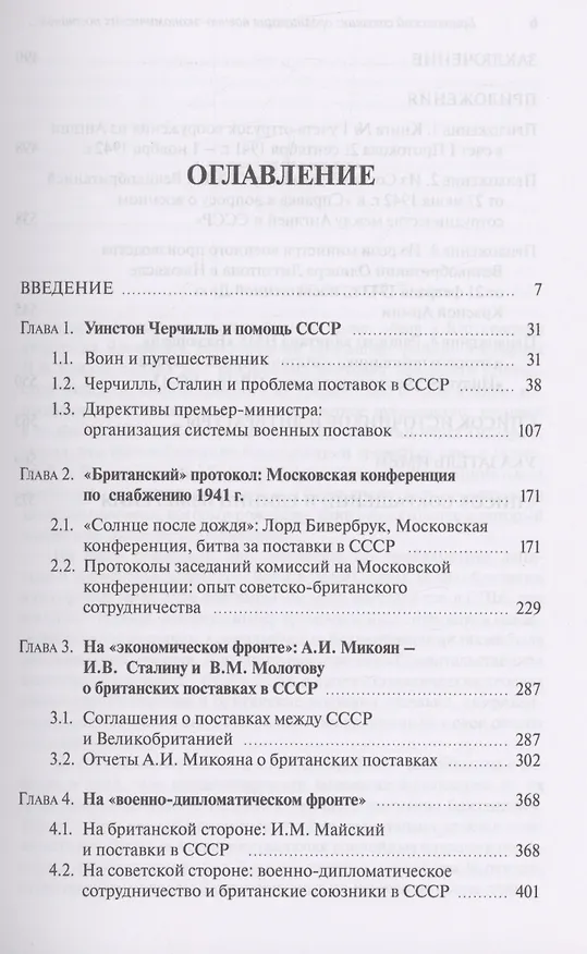 Книга Британский союзник: организация военно-экономических поставок в СССР в 1941–1945 гг. (Ирина Быстрова) — 2