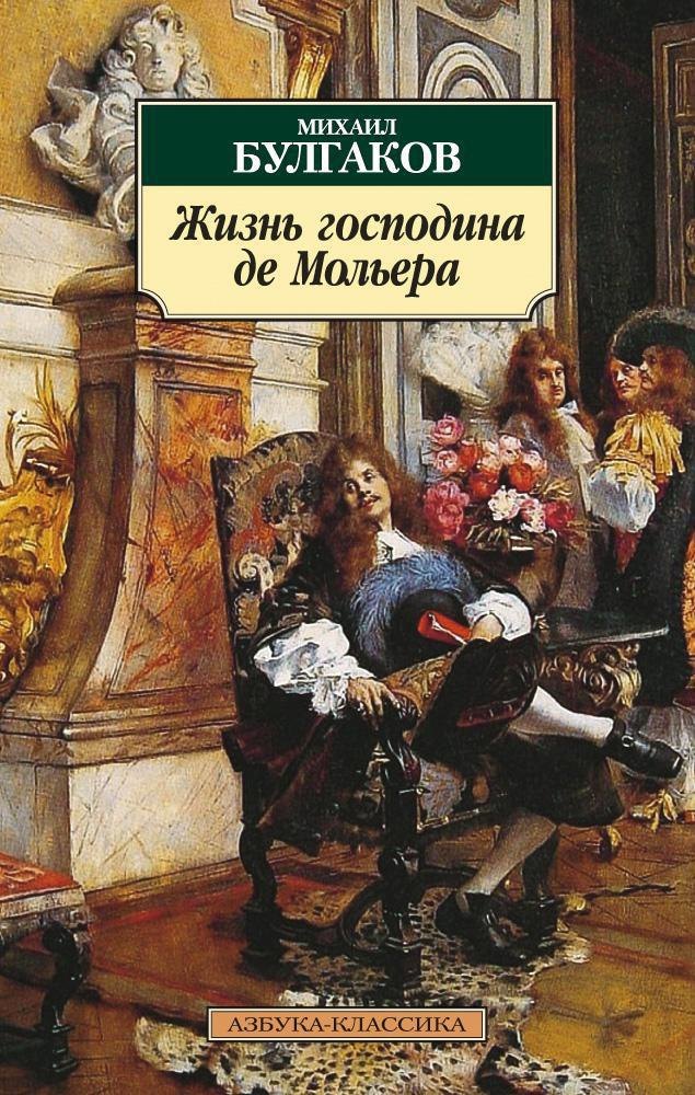 

Жизнь господина де Мольера