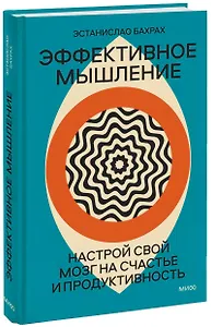 Эффективное мышление. Настрой свой мозг на счастье и продуктивность