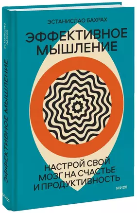 Эффективное мышление. Настрой свой мозг на счастье и продуктивность — 2943614 — 1