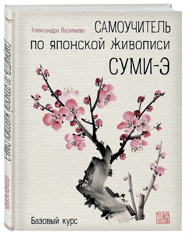 Книга Самоучитель по японской живописи суми-э (базовый курс) (Анастасия Васильева) — 4
