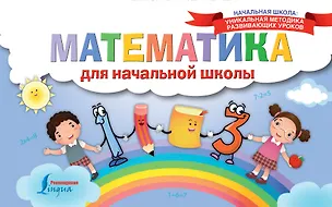 Книга Математика для начальной школы ()