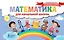 Математика для начальной школы — 2636876 — 1