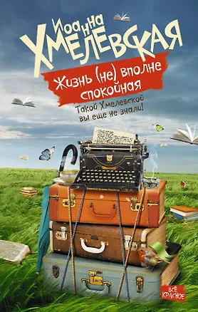 Книга Жизнь (не) вполне спокойная (Иоанна Хмелевская)