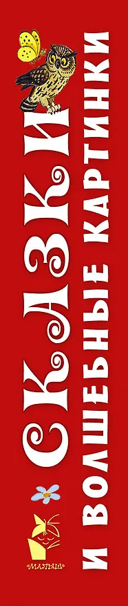 Книга Сказки и волшебные картинки () — 3
