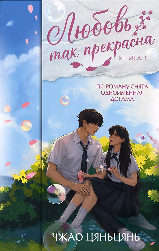 Книга Любовь так прекрасна. Книга 1 (Цяньцянь Чжао) — 1
