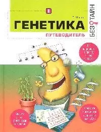 Генетика без тайн — 2164540 — 1