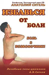 Избавиться от боли. Боль в позвоночнике. Лечебные позы-движения