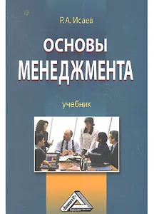 Основы менеджмента: Учебник