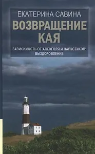 Возвращение Кая: Зависимость от алкоголя и наркотиков. Выздоровление / 2-е изд., испр. и доп.