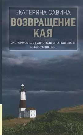 Возвращение Кая: Зависимость от алкоголя и наркотиков. Выздоровление / 2-е изд., испр. и доп. — 2457500 — 1