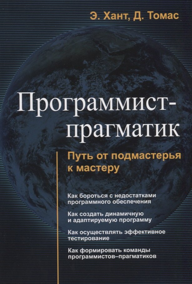 

Программист прагматик Путь от подмастерья к мастеру (м) Хант