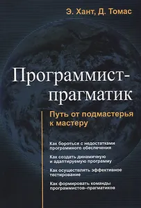 Программист прагматик Путь от подмастерья к мастеру (м) Хант