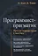 Программист прагматик Путь от подмастерья к мастеру (м) Хант — 2633581 — 1