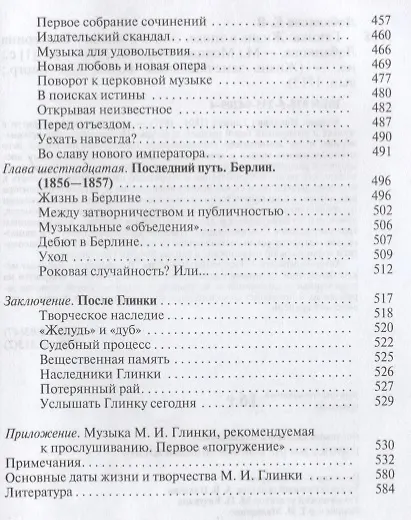 Книга Глинка: Жизнь в эпохе. Эпоха в жизни (Екатерина Лобанкова) — 6