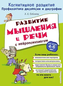 Развитие мышления и речи с нейропсихологом