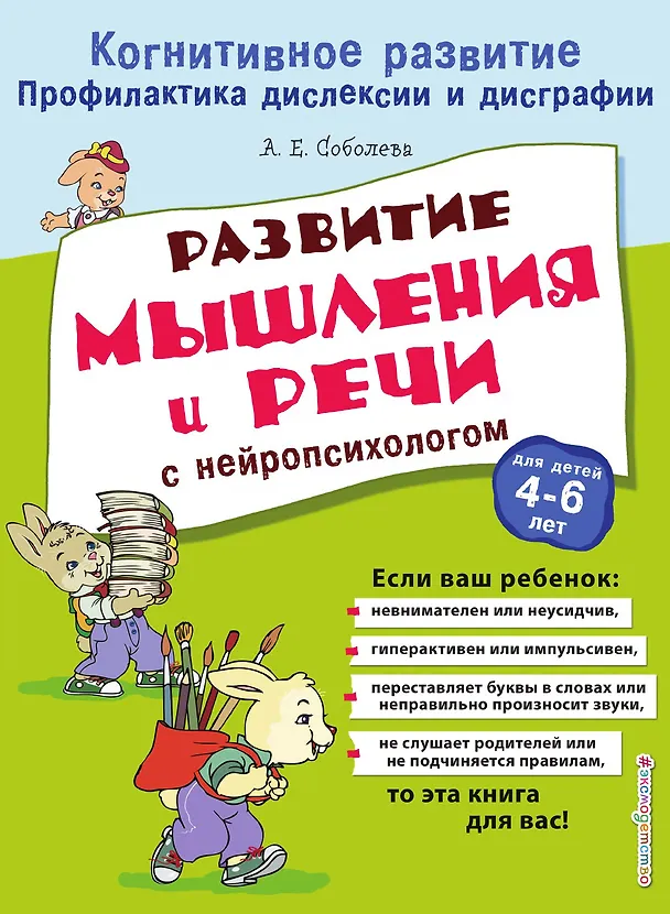 Книга Развитие мышления и речи с нейропсихологом (Александра Соболева) — 1