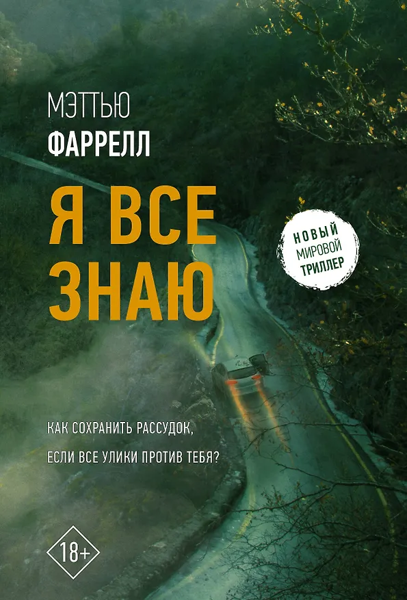 Книга Я все знаю (Мэттью Фаррелл) — 1