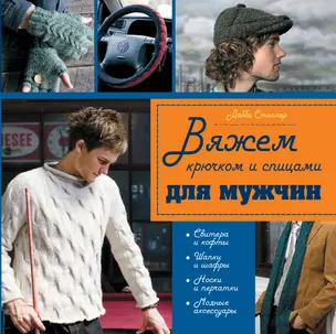 Крючком и спицами с любовью к сильному полу : 45 моделей, связанных специально для мужчин — 2304331 — 1
