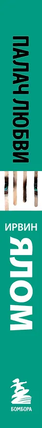 Книга Палач любви и другие психотерапевтические истории (Ирвин Ялом) — 4