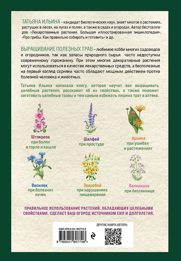 Книга Аптечный огород. Справочник целебных трав, которые вы можете вырастить сами (Татьяна Ильина) — 2