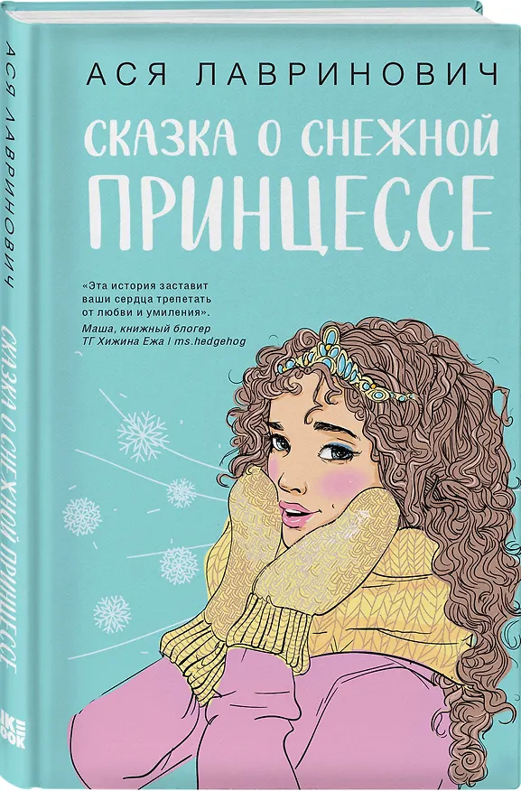 Книга Комплект из четырех книг: Поцелуй под омелой + Любовь не по сценарию + Загадай любовь + Сказка о снежной принцессе (Ася Лавринович) — 5
