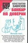 Банкир на доверии