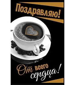 Открытка А5 От всего сердца 5-10-0581 326581 — 1