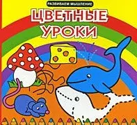 Развиваем мышление Цветные уроки (раскраска)(от 3 до 6 лет)(мягк). (Проф-Пресс) — 2154839 — 1