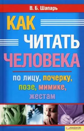 Как читать человека по лицу, почерку, позе, мимике, жестам / Шапарь В. (Книжный клуб семейного досуга) — 2212886 — 1