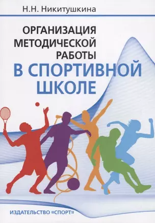 Организация методической работы в спортивной школе: Учебно-методическое пособие — 2705085 — 1