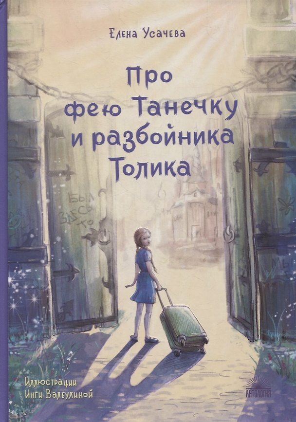 Книга Про фею Танечку и разбойника Толика : Сказка. (Елена Усачева) — 1