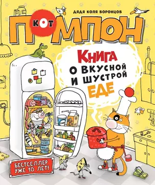 Книга о вкусной и шустрой еде кота Помпона — 2960483 — 1