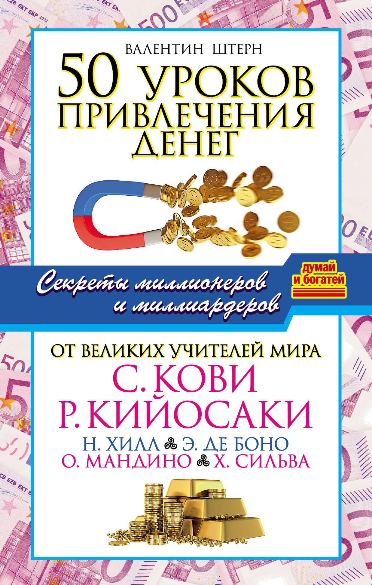 

50 уроков привлечения денег от великих учителей мира С. Кови, Р. Кийосаки, Н. Хилл, Э. де Боно, О. Мандино, Х. Сильва