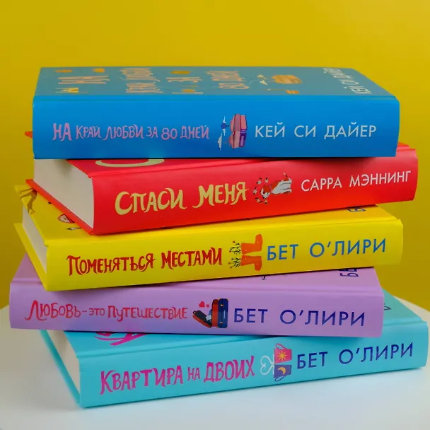 Книга Любовь - это путешествие (Бет О’Лири) — 12