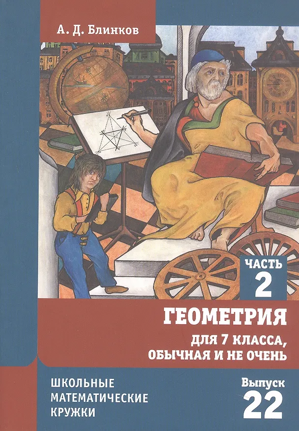 Книга Геометрия для 7 класса. Обычная и не очень. Часть 2 (Александр Блинков) — 7