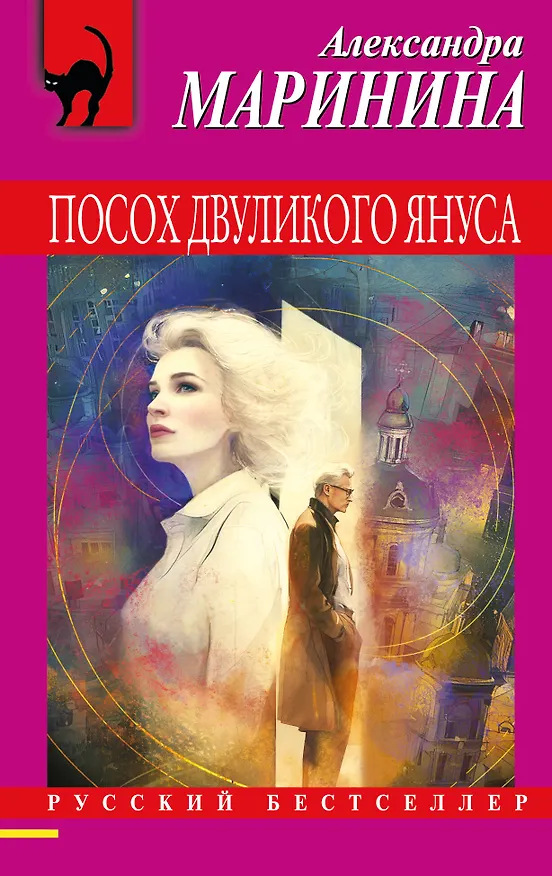 Книга Посох двуликого Януса (Александра Маринина) — 1