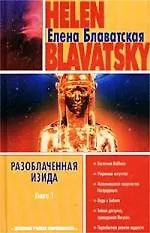 Разоблаченная Изида Кн.1 (Духовные Учителя Современности) (гл). Блаватская Е. (Аст)