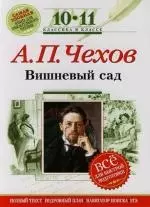 А.П. Чехов: Вишневый сад.10-11 класс. (Комментарий, указатель. учебный материал) — 2134398 — 1