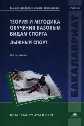 Теория и методика обучения базовым видам спорта. Лыжный спорт. Учебник. 3-е издание, стереотипное — 2387989 — 1