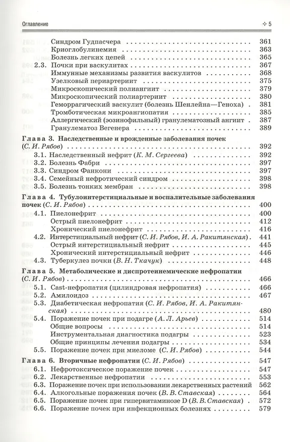 Книга Нефрология. Том 1 Заболевания почек. Руководство для врачей (Сергей Рябов) — 3